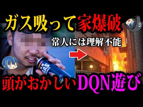 【ゆっくり解説】こいつら人間じゃない。頭がおかしいDQNの遊び６選