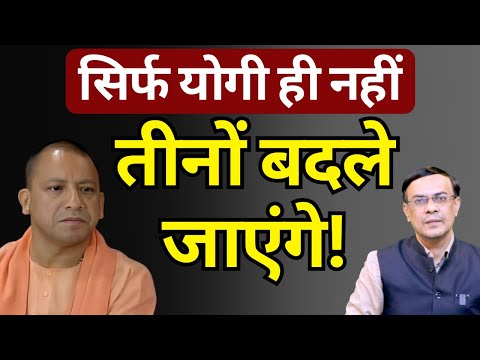 Yogi & BJP : तीनों बदले जाएंगे! | Abhishek Kumar
