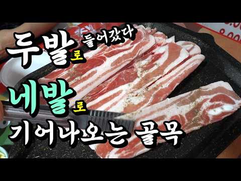영등포 삼겹살 야장 골목! 낮술의 성지이자 밤이면 불야성! 집집마다 김치가 예술인 생삼, 냉삼, 대패삼겹살!