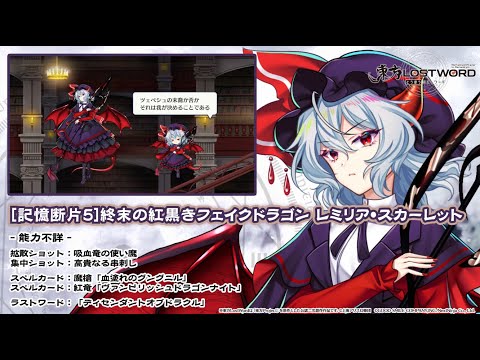 【東方LostWord】 [記憶断片5]終末の紅黒きフェイクドラゴン レミリア・スカーレット 紹介動画のサムネイル