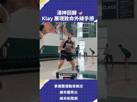 湯神回歸 🎯Klay 展現致命外線手感#VLREELS #C03