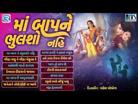 Mata Pita Na Superhit Bhajan | Maa Baap Ne Bhulsho Nahi | Popular Gujarati Devotional Songs