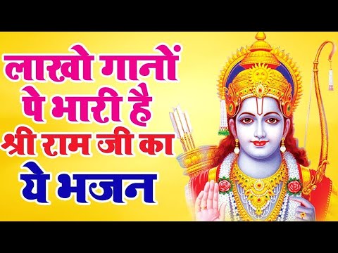 आज भी सुने जाते है राम जी के ये मधुर भजन | Superhit Ram Bhajan | Ram Bhajan | Ram Songs | Ram Bhajan