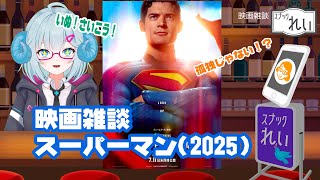 [映画雑談]「スーパーマン」（2025）◆出演：デビッド・コレンスウェット、ニコラス・ホルト、レイチェル・ブロズナハン、エディ・ガテギ◆監督