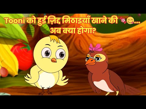 Tooni को हुई ज़िद्द मिठाइयाँ खाने की 🍬😋... अब क्या होगा? | Tooni | हिंदी कहानियां