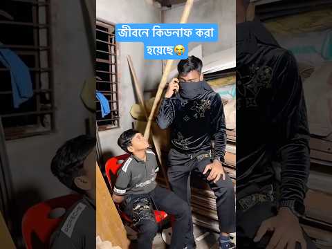 আহারে বাচ্চাটাকে কত কষ্ট দেওয়া হচ্ছে😭 #shorts #viral #রাকিবের_ভিডিও #fashiontrend #comedy #trending