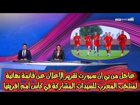 عاجل من بي إن سبورت تقرير الإعلان عن قائمة نهائية لمنتخب المغرب للسيدات المشاركة في كأس أمم إفريقيا