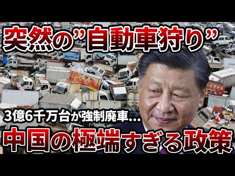 【激震】中国政府の新政策で3億6000万台が廃車の危機！【ゆっくり解説】