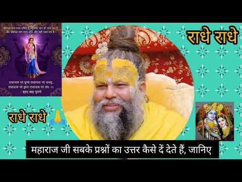 महाराज जी सब के प्रश्नों का उत्तरकैसे देते हैं,जानिए #radheradhe #premanand Ji Maharaj#viral video