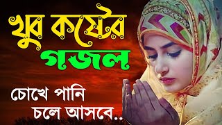 হৃদয় তোলপাড় করা ৫ টি মৃত্যুর গজল | Mittur Gojol | কষ্টের গজল | 2022 islamic Gojol | gojol