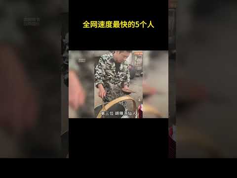 全网速度最快的5个人，天下武功，唯快不破  #搞笑 #离谱