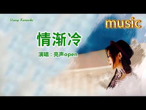 情漸冷 (粵語版) 亮聲openKTV 伴奏 no vocal 無人聲 music 純音樂 karaoke 卡拉OK 伴唱情漸冷 (粵語版) 亮聲open