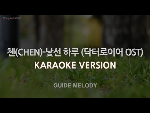 [짱가라오케/노래방] 첸(CHEN)-낯선 하루 (닥터로이어 OST) (Melody) [ZZang KARAOKE]