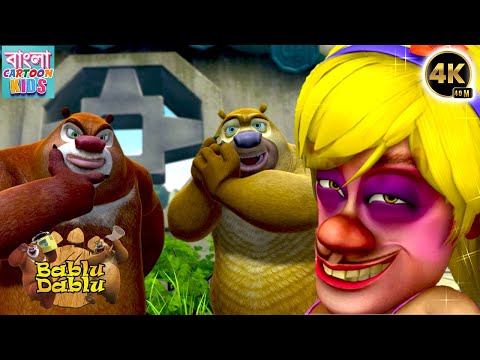 Bablu Dablu Bengali Cartoon Big Magic | Bablu Dablu Ki Masti Bhari Kahani | Bangla Cartoon Kids