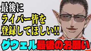 【卒業】にじさんじリスナーへ最後のお願いをするグウェル・オス・ガール【切り抜き/ありがとうございました】