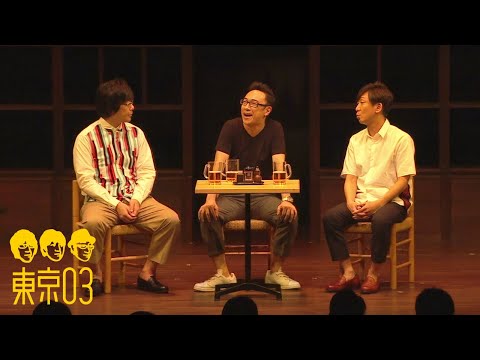 東京03 - 「自慢話の話」 ／ 『第19回東京03単独公演「自己泥酔」』より