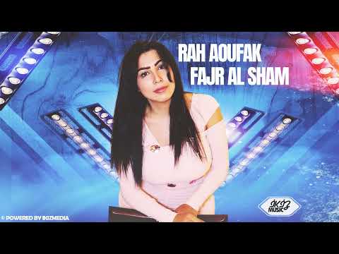 راح اعوفك - فجر الشام | Rah Aoufak - Fajr Al Sham