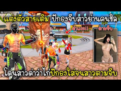 FreeFireแต่งตัวสายเติมปักธงจีบสาวย่านคนชิลโดนสาวด่าว่าไก่ปัก Lose Ez FreeFireแต่งตัวสายเติมปักธงจีบสาวย่านคนชิลโดนสาวด่าว่าไก่ปัก