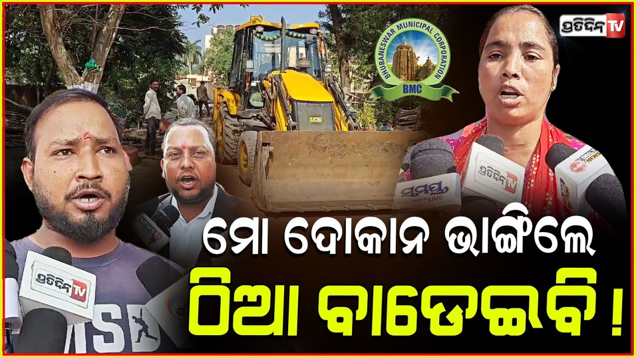 ମୋ ଦୋକାନ ଉପରେ ବୁଲ୍ଡୋଜାର ବୁଲେଇଲେ ଠିଆ ବାଡ଼େଇବି! BMC eviction for Pravasi Bharatiya Divas, Bbsr.
