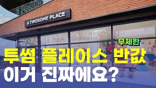 투썸플레이스 전 품목 50% 역대급 할인!!! 투썸 고생하세요....