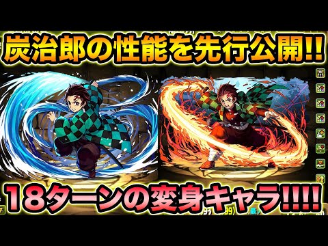 鬼滅の刃！炭治郎が18ターンの変身キャラで超強い！1人でHP2倍+軽減+攻撃18倍+回復2倍+3コンボ加算持ち！【スー☆パズドラ】