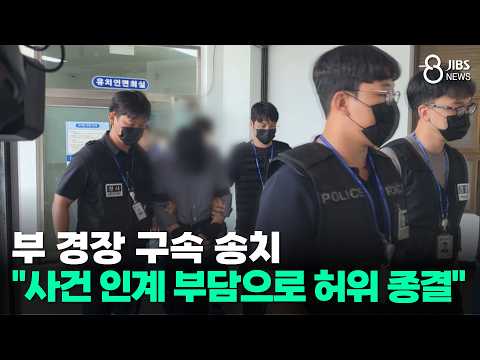 부 경장 구속 송치..."사건 인계 부담으로 허위 종결"/JIBS/제주/2026.09.01