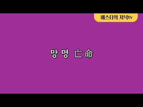 <strong>망명</strong> 亡命