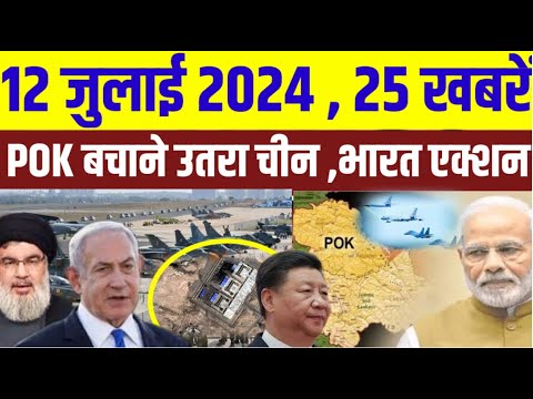 12 July 2024 आज की 25 बड़ी ख़बरें  POK बचाने उतरा चीन भारत का तगड़ा एक्शन शुरू   #मुख्य_समाचार