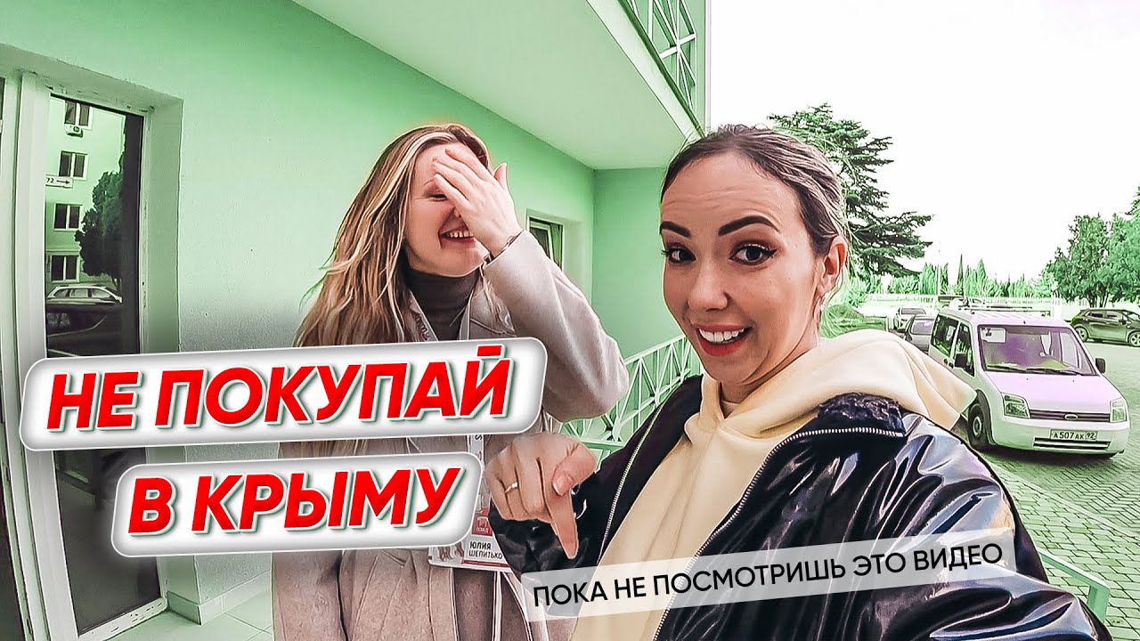 Не покупай квартиру в Крыму, пока не посмотришь это видео. Апартаменты в Севастополе