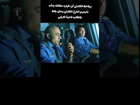 الكابتن اتفزع بسبب الطياره لكن