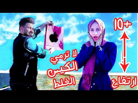 لاترمي الكيس الغلط من ارتفاع 10 متر !! ماتوقعت ارمي الــ 😭😭