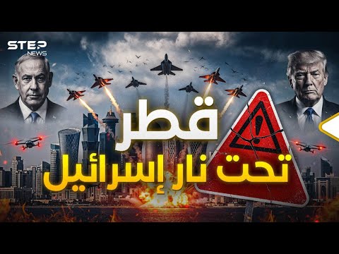 صواريخ خاصة ودقيقة.. تفاصيل الضربة الإسرائيلية لقطر وقادة حـ.ـمـ.ـاس