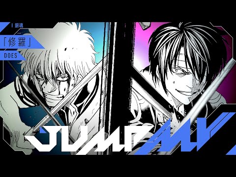 JUMP MV /『銀魂』×『修羅』| DOES