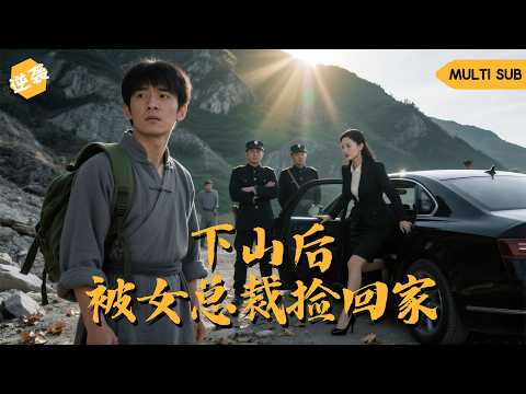 【ENG】小夥被師傅趕下山，只因他活了多年還是個母單，師傅想讓他延續後代，沒想到剛下山就被美女總裁半路攔截，還帶著保鏢護駕讓我負責 #男頻 #逆袭 #精彩短劇推薦 #都市 #复仇 #神医 poster