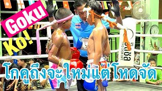 โกคูมาอย่างโหดชิงทุน12,000บาทหวานเจี๊ยบๆๆๆ โกคูแก่นนรสิงห์มวยไทย🔴โกคูGoku🔵สำราญเล็กSamRanLek🥊 #ムエタイ