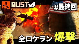 【最終回】ジャングル拠点をC4ロケランMLRS全投下して爆破！ソロでジャングルの王になりました。