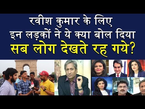 रवीश कुमार के लिए इन लड़कों ने ये क्या बोल दिया, सब लोग देखते रह गये?|Voice News Network