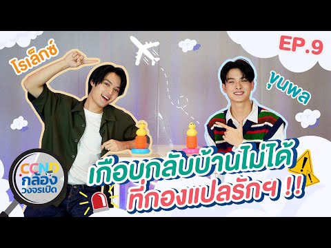 CCND กล้องวงจรเปิด EP.9 | 'โรเล็กซ์' และ 'ขุนพล' ที่ตกเครื่อง เกือบกลับบ้านไม่ได้ !! | Nadao Bangkok