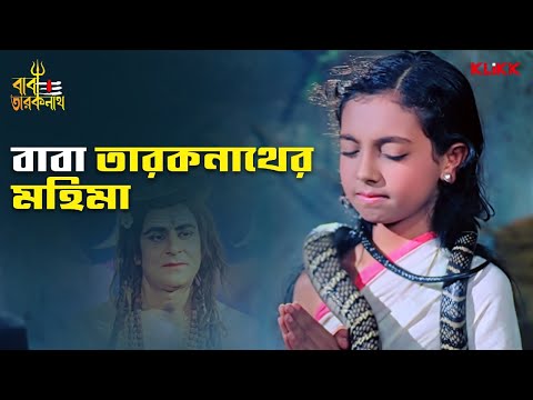 বাবা তারকনাথের মহিমা | Baba Taraknath | Sandhya Roy, Biswajit Chatterjee | Bengali Movie Scene