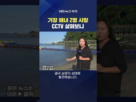 2025.08.25. #기장 #해녀 사망사건 일광해수욕장 익사 유족 경찰 김아르내기자