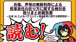 【事例検討】読む！！取りまとめ報告書！　肖像、声等の無断利用による 民事責任の在り方に関する検討会 取りまとめ報告書 ―生成 AI によるパ