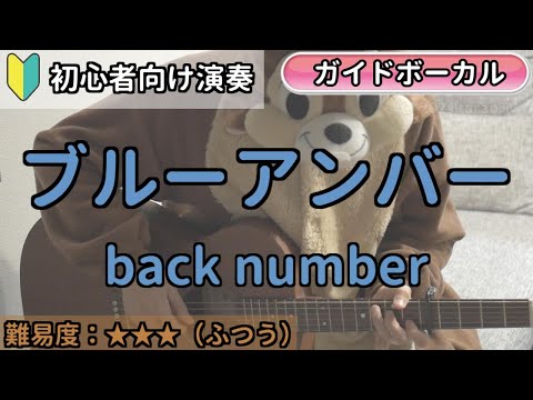 （初心者向け）ブルーアンバー／back number／ギター弾き語り練習用動画（コード／ストローク／歌詞／歌）