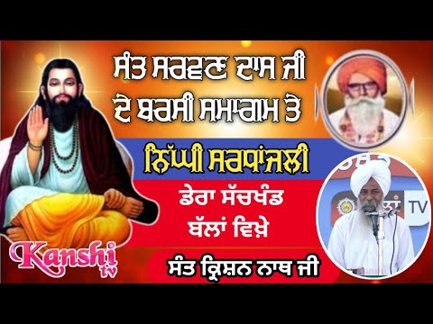 ਸੰਤ ਸਰਵਣ ਦਾਸ ਜੀ ਦੇ ਬਰਸੀ ਸਮਾਗਮ ਤੇ ਨਿੱਘੀ ਸਰਧਾਂਜਲੀ... ਸੰਤ ਕ੍ਰਿਸ਼ਨ ਨਾਥ ਜੀ ਨਾਨਕ ਨਗਰੀ ਜੀ ਟੀ ਰੋਡ ਚਾਹਿੜੂ