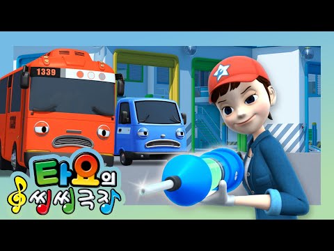 타요 씽씽극장 | 뚝딱뚝딱 만능 정비사 | 어린이 동요 | 타요 인기동요