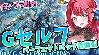 【ガンプラ女子】実写🌸HGガンダムGセルフ パーフェクトパック装備型を作る！完成編へ✨プラモ制作97体目！Gのレコンギスタ【女性実況/ガンプ