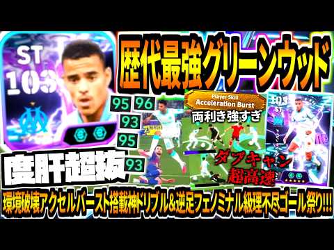 【度肝超抜!!!】歴代最強グリーンウッド使用！環境破壊アクセルバースト神ドリブル&逆足フェノミナル級理不尽ゴール！【eFootball2026アプリ】
