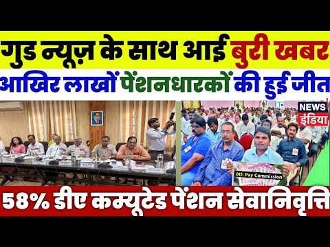 🔥ब्रेकिंग गुड़ न्यूज़ के साथ आई बुरी खबर लाखों कर्मचारियों व पेंशनधारकों की जीत 8th सीपीसी ताजा अपडेट