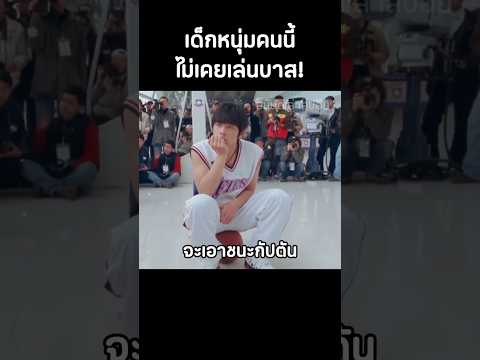 เด็กหนุ่มคนนี้ไม่เคยเล่นบาสแต่กลับเก่งอย่างน่าทึ่ง #สปอยหนัง #movie