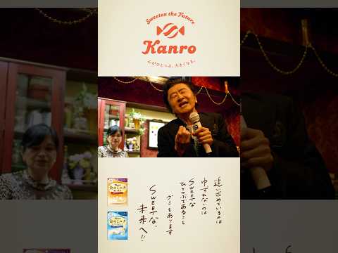 桑田佳祐 - 聖なるカンロ飴 / ドゥーワップ・ヴージョン
