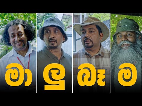 මාලුබෑම - Malubaama | CMPM | Chooty Malli Podi Malli